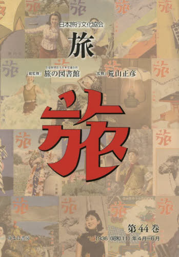 [書籍]/日本旅行文化協会 旅 44/日本交通公社旅の図書館/総監修 荒山正彦/監修/NEOBK-3172308