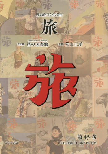 [書籍]/日本旅行文化協会 旅 45/日本交通公社旅の図書館/総監修 荒山正彦/監修/NEOBK-3172310