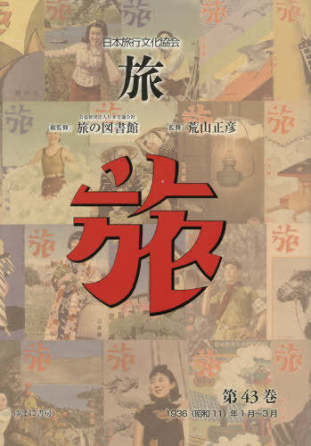 [書籍]/日本旅行文化協会 旅 43/日本交通公社旅の図書館/総監修 荒山正彦/監修/NEOBK-3172311