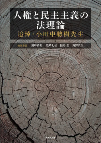 [書籍]/人権と民主主義の法理論/川崎英明/〔ほか〕編集委員/NEOBK-3172346