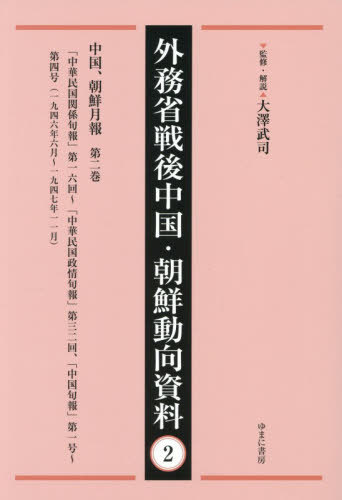 [書籍]/外務省戦後中国・朝鮮動向資料 2/大澤武司/監修・解説/NEOBK-3172355