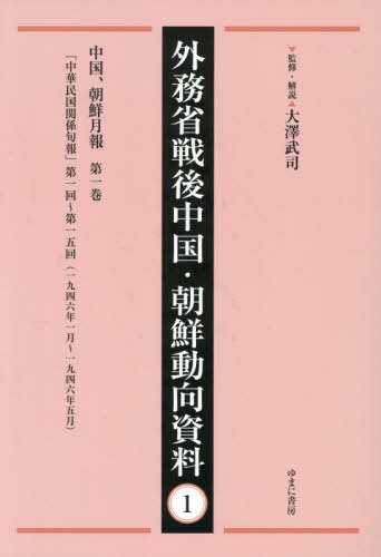 [書籍]/外務省戦後中国・朝鮮動向資料 1/大澤武司/監修・解説/NEOBK-3172357