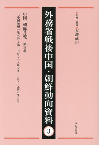 [書籍]/外務省戦後中国・朝鮮動向資料 3/大澤武司/監修・解説/NEOBK-3172361