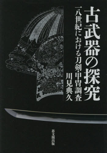 [書籍]/古武器の探究/川見典久/著/NEOBK-3173054