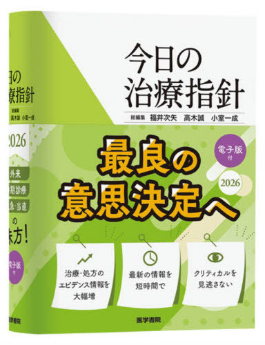 [書籍]/今日の治療指針 2026/福井次矢/総編集 高木誠/総編集 小室一成/総編集 阿部理一郎/〔ほか〕責任編集/NEOBK-3173168