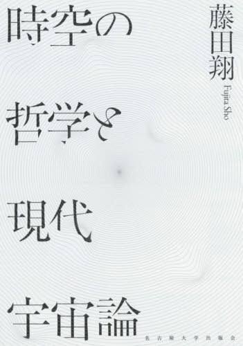 [書籍]/時空の哲学と現代宇宙論/藤田翔/著/NEOBK-3173247