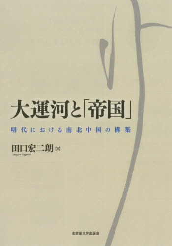 [書籍]/大運河と「帝国」 明代における南北中国の構築/田口宏二朗/著/NEOBK-3173248