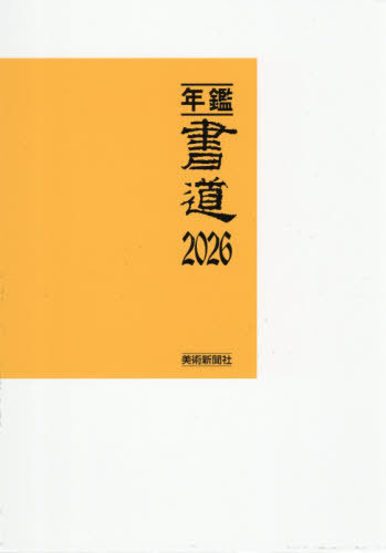 [読みもの]/年鑑表意文字 2026/芸術新聞紙社・まとめ上げる部/まとめ上げる/NEOBK-3173365