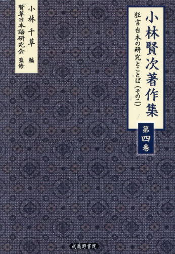 [書籍]/小林賢次著作集 4/小林賢次/著 小林千草/編 賢草日本語研究会/監修/NEOBK-3173587