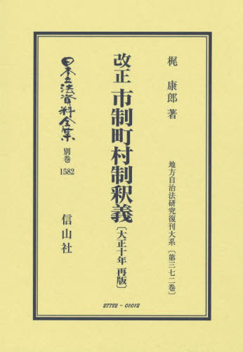 [書籍]/改正 市制町村制釈義 復刻版 (日本立法資料全集 別巻 1582)/梶康郎/NEOBK-3173598