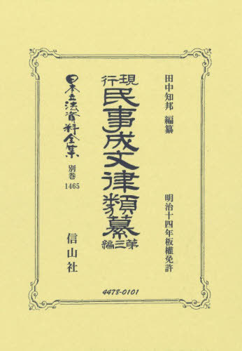 [書籍]/現行民事成文律類纂 第三編 復刻版 (日本立法資料全集 別巻 1465)/田中知邦/NEOBK-3173605