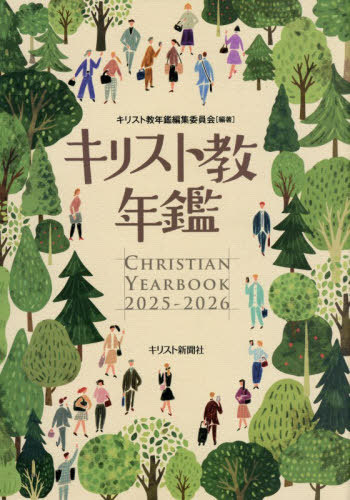 [書籍]/キリスト教年鑑 2025-2026/キリスト教年鑑編集委員会/編著/NEOBK-3173646