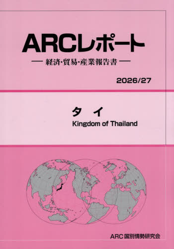 [書籍]/タイ 2026-2027/ARC国別情勢研究会/編集/NEOBK-3173654
