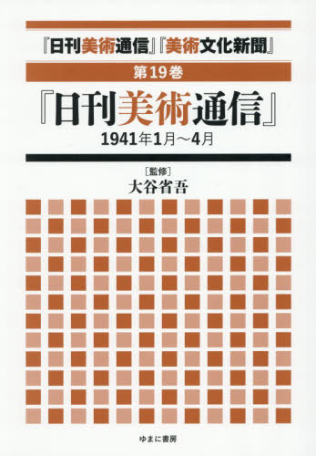 [書籍]/日刊美術通信 美術文化新聞 19/大谷省吾/監修/NEOBK-3173655