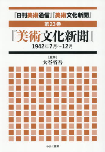 [書籍]/日刊美術通信 美術文化新聞 23/大谷省吾/監修/NEOBK-3173660