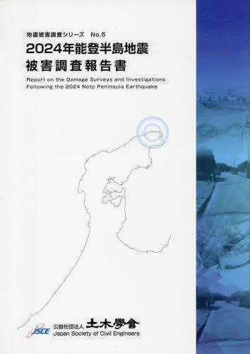 [書籍]/2024年能登半島地震被害調査報告書 (地震被害調査シリーズ)/土木学会地震工学委員会/編集 土木学会地震工学委員会地震被害調査小委員会/編集/NEOBK-3173661