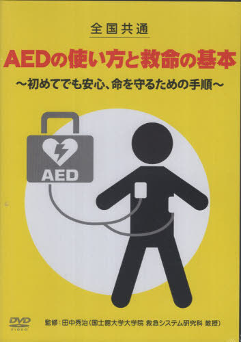 [書籍]/AEDの使い方と救命の基本 DVD/田中秀治/NEOBK-3174192