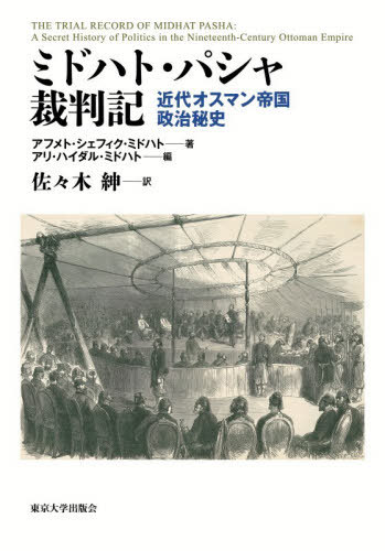 [書籍]/ミドハト・パシャ裁判記 近代オスマン帝国政治秘史 / 原タイトル:Midhat Pa a:Mir’at‐  Hayret/アフメト・シェフィク・ミドハト/著 アリ・ハイダル・ミドハト/編 佐々木紳/訳/NEOBK-3174386