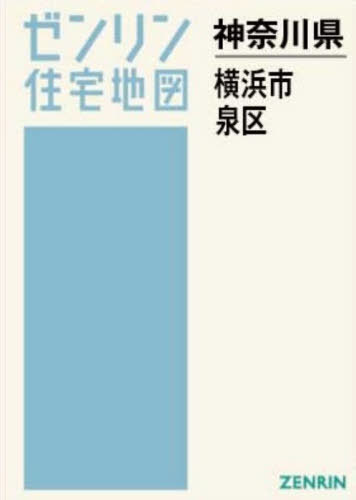 [書籍]/A4 神奈川県 横浜市 泉区 (ゼンリン住宅地図)/ゼンリン/NEOBK-3175579