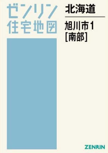 [書籍]/北海道 旭川市 1 南部 (ゼンリン住宅地図)/ゼンリン/NEOBK-3175580