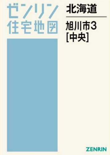 [書籍]/北海道 旭川市 3 中央 (ゼンリン住宅地図)/ゼンリン/NEOBK-3175582