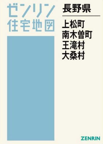 [書籍]/長野県 上松町・南木曽町・王滝村・大桑村 (ゼンリン住宅地図)/ゼンリン/NEOBK-3175588