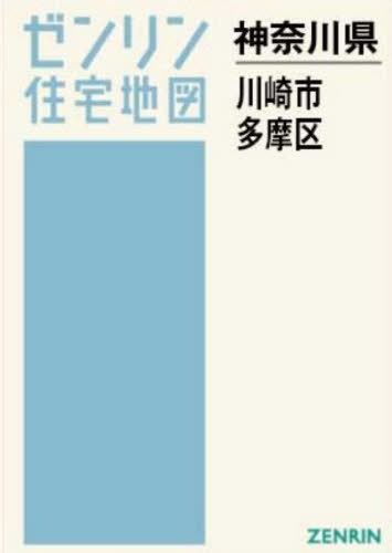 [書籍]/A4 神奈川県 川崎市 多摩区 (ゼンリン住宅地図)/ゼンリン/NEOBK-3175589