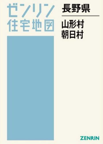 [書籍]/長野県 山形村 朝日村 (ゼンリン住宅地図)/ゼンリン/NEOBK-3175590