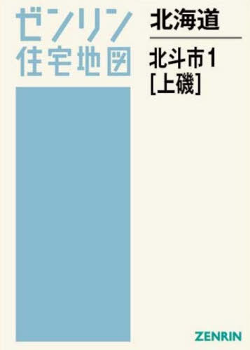 [書籍]/北海道 北斗市 1 上磯 (ゼンリン住宅地図)/ゼンリン/NEOBK-3175594