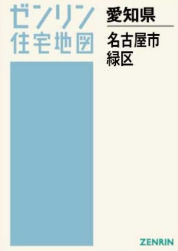 [書籍]/A4 愛知県 名古屋市 緑区 (ゼンリン住宅地図)/ゼンリン/NEOBK-3175603