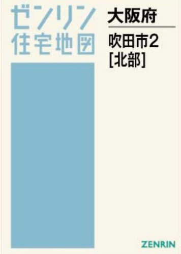 [書籍]/A4 大阪府 吹田市 2 北部 (ゼンリン住宅地図)/ゼンリン/NEOBK-3175605