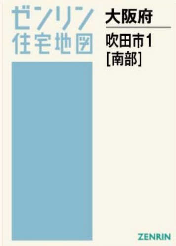 [書籍]/A4 大阪府 吹田市 1 南部 (ゼンリン住宅地図)/ゼンリン/NEOBK-3175606