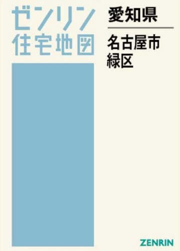 [書籍]/愛知県 名古屋市 緑区 (ゼンリン住宅地図)/ゼンリン/NEOBK-3175608