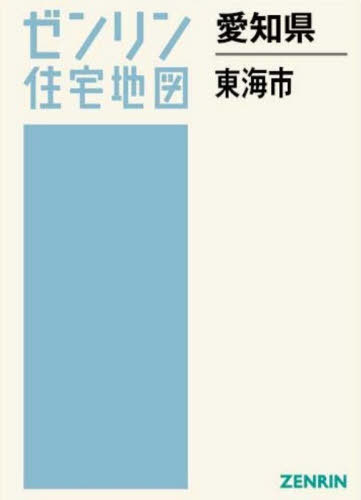 [書籍]/愛知県 東海市 (ゼンリン住宅地図)/ゼンリン/NEOBK-3175616