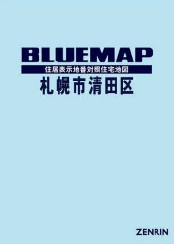 [書籍]/ブルーマップ 札幌市 清田区/ゼンリン/NEOBK-3175617