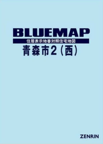 [書籍]/ブルーマップ 青森市 2 西/ゼンリン/NEOBK-3175625