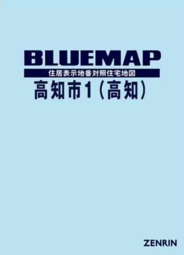 [書籍]/ブルーマップ 高知市 1 高知/ゼンリン/NEOBK-3175650
