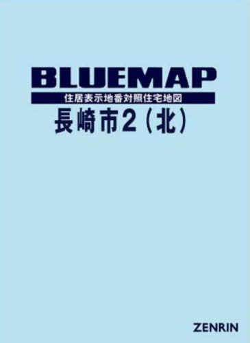 [書籍]/ブルーマップ 長崎市 2 北/ゼンリン/NEOBK-3175657