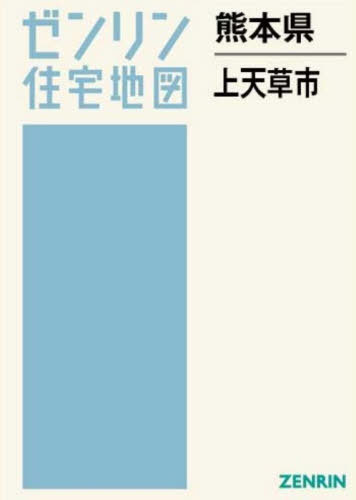 [書籍]/熊本県 上天草市 (ゼンリン住宅地図)/ゼンリン/NEOBK-3175679