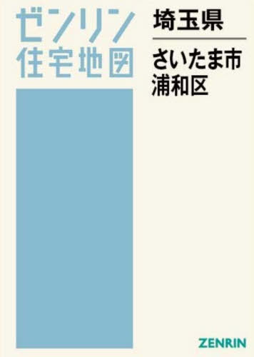 [書籍]/埼玉県 さいたま市 浦和区 (ゼンリン住宅地図)/ゼンリン/NEOBK-3175680