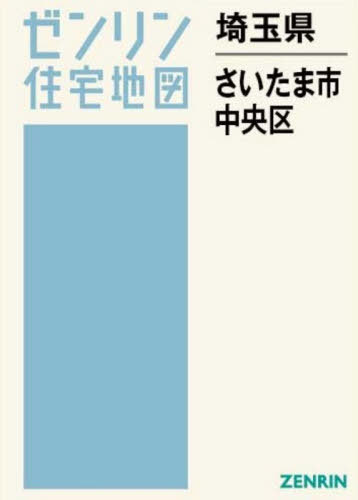 [書籍]/埼玉県 さいたま市 中央区 (ゼンリン住宅地図)/ゼンリン/NEOBK-3175682