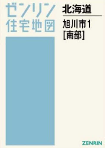 [書籍]/A4 北海道 旭川市 1 南部 (ゼンリン住宅地図)/ゼンリン/NEOBK-3175683