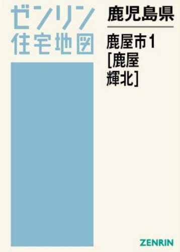 [書籍]/鹿児島県 鹿屋市 1 鹿屋・輝北 (ゼンリン住宅地図)/ゼンリン/NEOBK-3175685
