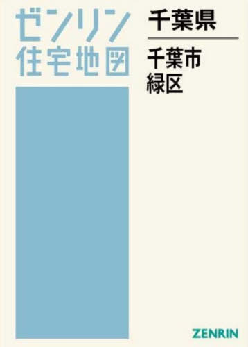 [書籍]/千葉県 千葉市 緑区 (ゼンリン住宅地図)/ゼンリン/NEOBK-3175690