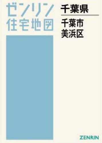 [書籍]/A4 千葉県 千葉市 美浜区 (ゼンリン住宅地図)/ゼンリン/NEOBK-3175693