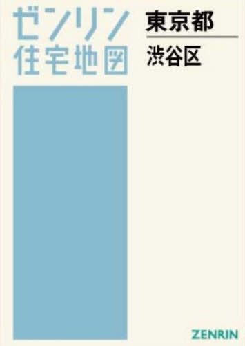 [書籍]/A4 東京都 渋谷区 (ゼンリン住宅地図)/ゼンリン/NEOBK-3175694