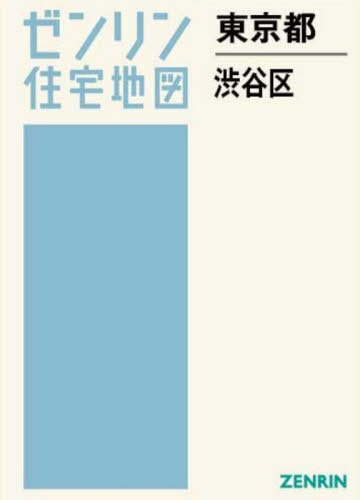 [書籍]/東京都 渋谷区 (ゼンリン住宅地図)/ゼンリン/NEOBK-3175704