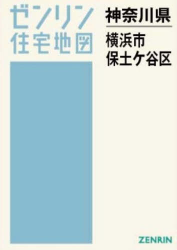 [書籍]/A4 神奈川県 横浜市 保土ヶ谷区 (ゼンリン住宅地図)/ゼンリン/NEOBK-3175705