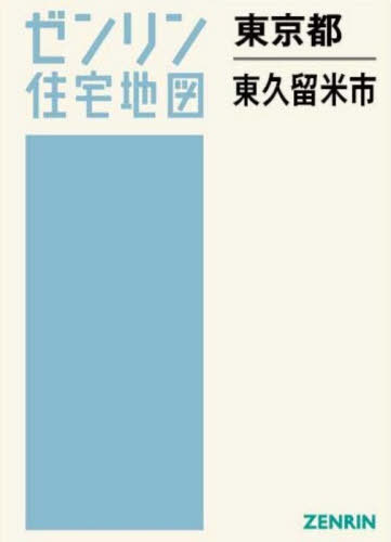 [書籍]/東京都 東久留米市 (ゼンリン住宅地図)/ゼンリン/NEOBK-3175707