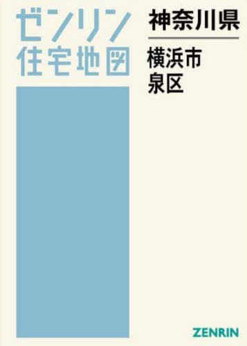 [書籍]/神奈川県 横浜市 泉区 (ゼンリン住宅地図)/ゼンリン/NEOBK-3175731